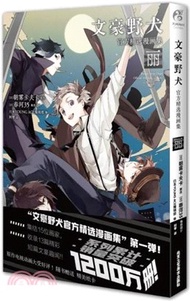 文豪野犬官方精選漫畫集：麗（簡體書）