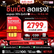 รวมซิมเน็ตรายปี All SIM True Dtac  ซิมเน็ตรายปี ซิมสุดคุ้ม โทรฟรีทุกค่าย ซิมเทพ เน็ตไม่อั้น ของแท้ ใ