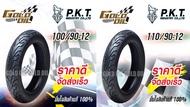 ยาง PKT ยางนอกรถมอเตอร์ไซค์ ยางขอบ12 ยางTubeless ไม่ใช้ยางใน เบอร์เดียวกับ spec เดิมติดรถ  จัดชุดหน้