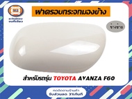 Toyota ฝาครอบกระจกมองข้าง อะไหล่รถยนต์ รุ่น Avanza F60  แท้