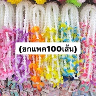 (แพค 100 เส้น) พวงมาลัย ฮาวาย 10 ดอก  พวงมาลัยคล้องคอ มาลัยคล้องคอ สงกรานต์ ใส่ประดับ