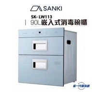 山崎 - SKLW113 嵌入式光波消毒碗櫃 (90公升)