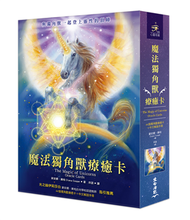 魔法獨角獸療癒卡（44張獨角獸療癒卡＋中文解說手冊） (新品)