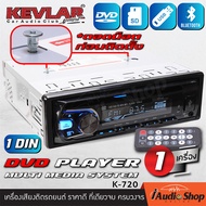 เครื่องเสียงรถ วิทยุติดรถยนต์ เครื่องเล่น วิทยุ วิทยุรถยนต์ 1DIN DVD CD MP3 รองรับบลูทูธ KEVLAR K-72