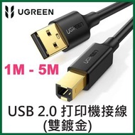 綠聯 - UGREEN - USB 2.0 Printer/Scanner Cable (雙鍍金) (1M - 5M) UG-20846