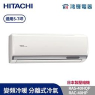 鴻輝冷氣 | HITACHI 日立 RAC-40HP+RAS-40HQP 變頻冷暖一對一分離式冷氣 含標準安裝