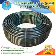 ท่อเกษตร PE  ท่อ LDPE / ท่อpe / ท่อพีอี 20 มิล (4  หุน) 4 บาร์ ยาว 180 เมตร มีบริการเก็บเงินปลายทาง