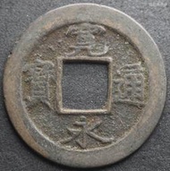 寬永通寶（背元）日本銅錢古錢古幣保真包老  23C352