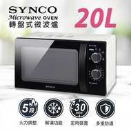 【SYNCO 新格牌】 20L轉盤式微波爐 SRE-AC2023