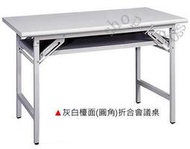 【愛力屋 】全新 折合會議桌 灰白/檯面/圓角 4x1.5尺120x45cm
