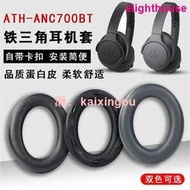 適用於ATH-ANC700BT耳機套頭戴式耳罩海綿套耳機皮套  露天市集  全台最大的網路購物市集