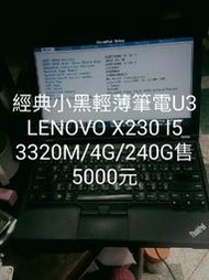 老莊3C 小黑經典輕薄LENOVO X230 I5 M3320/4G/240G SSD售5000元