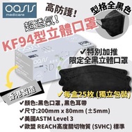 香港製造 #Oasis Medicare 超透氣#KF94型立體黑色口罩 (一盒25入)