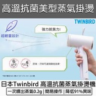 【全新公司貨】日本 TWINBIRD 美型蒸氣掛燙機 TB-G006TW 蒸汽熨斗 迷你熨斗 手持掛燙機