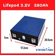 แบตเตอรี่ลิเธียมฟอสเฟส (Lithium iron phosphate) LiFePo4 3.2V 280AH แบตลิเธียม 3.2v280a