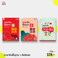 18% off | ชุดภาษาจีนพื้นฐาน 1-2 และ สนุกคัดอักษรจีน | TPA Book Official Store by สสท ; ภาษาจีน