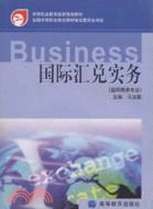 國際匯兌實務（簡體書）