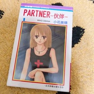 PARTNER-伙伴-1 第一集 小花美穗