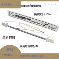 現貨-適用於三菱華淩松下東芝上菱 冰箱配件 220v130w 冰箱化霜加熱管