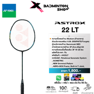 YONEX ASTROX 22 LT ไม้แบดมินตัน ที่มีน้ำหนักเบาที่สุดในประวัติศาสตร์ หนักเพียง 3F (ประมาณ 63 กรัม) ก