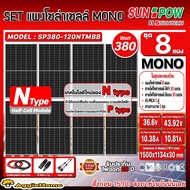 SUNPOW SET แผง รุ่น SP380-120NTMBB (380วัตต์ 8แผง + สายไฟ PV 1X4 แดง-ดำ 10เมตร MC4 1คู่ สามทางY) MON