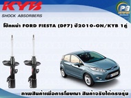 โช๊คหน้า FORD FIESTA ปี 2010-2013/KYB EXCEL-G(1คู่)