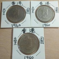 1960年--香港舊裝壹圓三個，不散賣。