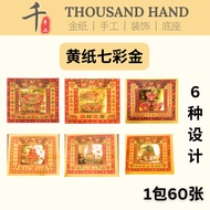 【七彩金黄纸】 19cm x 16cm 1包60张  敬神摺纸 七彩金 单面金纸系列🌹