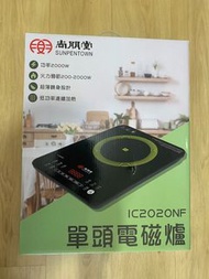 全新未開箱尚朋堂電磁爐IC202ONF