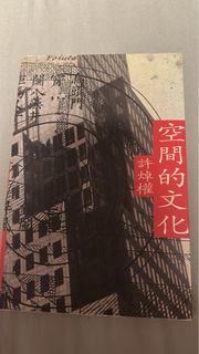 空間的文化，許焯權 青文文化叢書