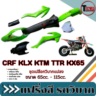 ชุดสีวิบาก ทรงKTM65 เปลือก ถัง เบาะ ชุดเปลือก ทรงKTM SX65 เหมาะสำหรับไปแปลงใส่ KSR KLX 110 ขนาดกำลัง