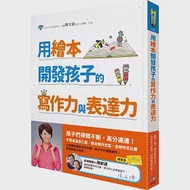 用繪本開發孩子的寫作力與表達力(附贈閱讀存摺) 作者：陳安儀