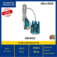 USB TO RS232 / USB to RS232  / สินค้าพร้อมส่งจาก กรุงเทพ