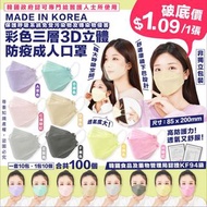 韓國🇰🇷 馬卡龍三層3D立體KF94防疫成人口罩（非獨立包裝) (1套100個)