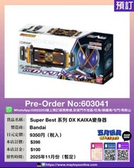 [預訂]~BANDAI Super Best 系列 DX KAIXA變身器 (603041)[4582769805202]只須先付訂金 貨到才須付餘下金額 (預計2025年11月到貨)
