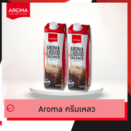 Aroma ครีมเหลว อโรม่า (ครีมเทียมข้นจืด ชนิดพร่องมันเนย) (Aroma Liquid Creamer) (1000 มล.)