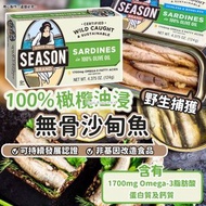 🎖美國直送 Season 100%橄欖油浸無骨沙甸魚 124g (1套3罐)