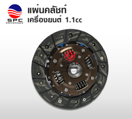 แผ่นคลัชท์ เครื่องยนต์ 1.1 cc อะไหล่รถยนต์ ตงฟง DFSK MINI TRUCK