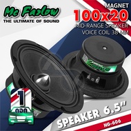 ลำโพงติดรถยนต์ ดอกลำโพง ลำโพงเสียงกลาง กลาง6.5นิ้ว เหล็กหล่อ/เหล็กปั๊ม เฟสปลั๊ก แม่เหล็ก100-120m. วอ