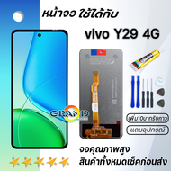 หน้าจอ vivo Y29 4G จอ จอชุด จอvivo Y29(4G) LCD พร้อมทัชสกรีน วีโว่ Y29(4G) Screen Display Touch Pane