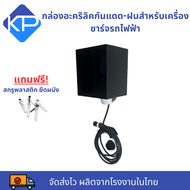 กล่องอะคริลิคกันแดด-ฝน(Water Guard EV Charger)สำหรับเครื่องชาร์จรถไฟฟ้า