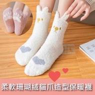 柔軟珊瑚絨貓爪造型保暖襪(3573/現貨第四批/不挑色)