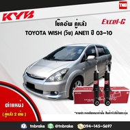 KYB โช๊คอัพหลัง 1 คู่ toyota wish ane11 ปี 2003-2010 โตโยต้า วิช kayaba excel-g คายาบ้า เอ็กซ์เซลจี 