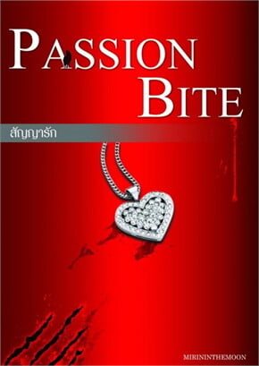 สัญญารัก (PASSION BITE)
