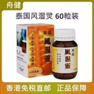 香港直邮 缓解间盘突出四肢麻木泰国风湿灵60粒装Hong Kong Direct Mail to Relieve Limb Numbness of Disc Prominent Disorder163