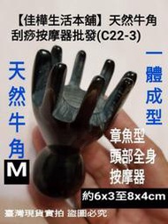 臺灣發貨共6款【佳樺牛角館】正天然牛角刮痧指壓按摩器批發C22-3章魚型頭部全身按摩梳臉部肩頸穴道指壓器 經絡梳 刮痧板