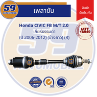 เพลาขับ HONDA CIVIC FB M/T 2.0L (ปี 2006-2011) ข้างยาว (R) เกียร์ธรรมดา
