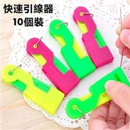 10個一賣 自動穿針引線器 縫紉機快速勾針工具 穿針器 穿線器 老人便利穿線縫紉工具（顏色隨機）
