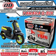 แบตเตอรี่ Yamaha Qbix ทุกรุ่น มาตราฐานญี่ปุ่น สายพันธุ์ไทย ยามาฮ่า คิวบิกซ์ แบตเตอรี่แห้ง OD-YTZ6 12