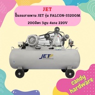 JET ปั๊มลมสายพาน JET รุ่น FALCON-33200M 200ลิตร 3สูบ 4แรง 220V ปั๊มลมโอกาส